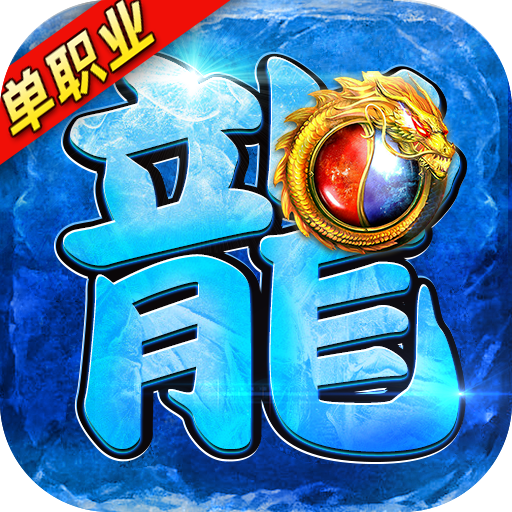 龙皇传说10亿0元购折扣版