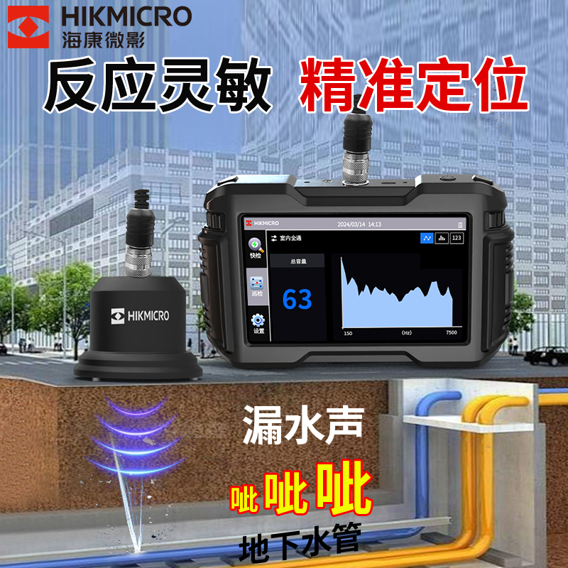 海康微影漏水点检测仪：精准捕捉漏水的秘密武器