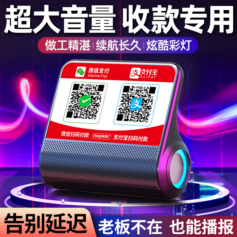 收款音响真人语音提示，无线蓝牙收款音箱大音量新款，如何让你的店铺支付更智能？