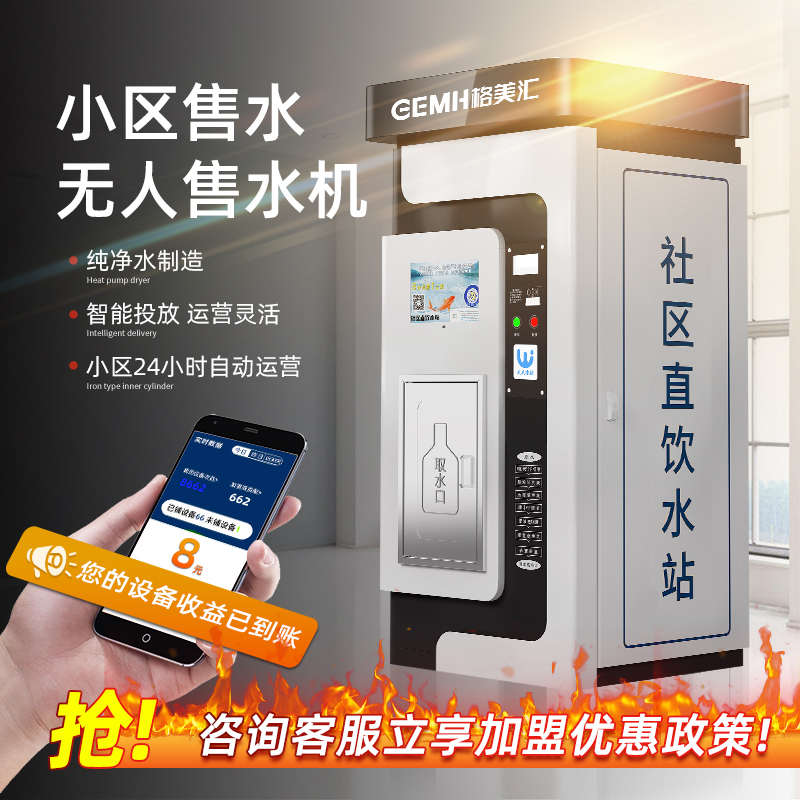 格美汇自动售水机：社区直饮新时代，净水科技改变生活！