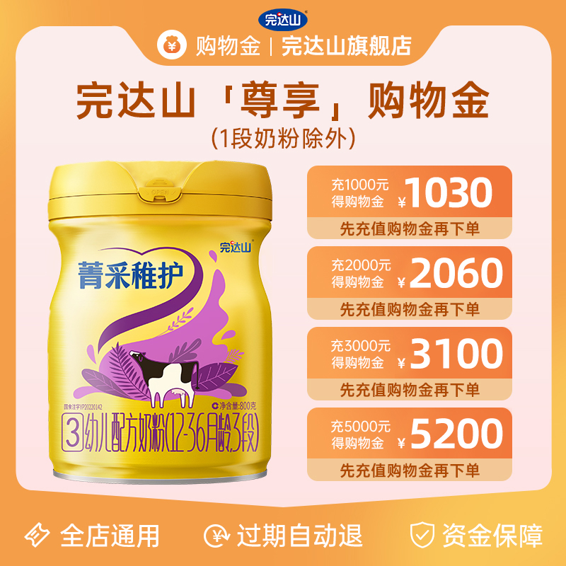 完达山旗舰店官网购物攻略：储值优惠全店通用，1段奶粉除外！
