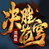 安锋游戏决胜苍穹复古版