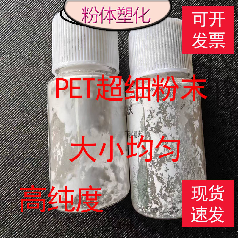 PET粉末16-2000目超细粉：解锁微米级材料的奥秘，探索树脂原料颗粒粉末的无限可能！