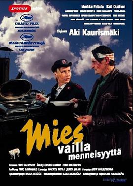 没有过去的男人Miesvaillamenneisyyttä[电影解说]