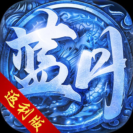 蓝月返利版破解版无限元宝