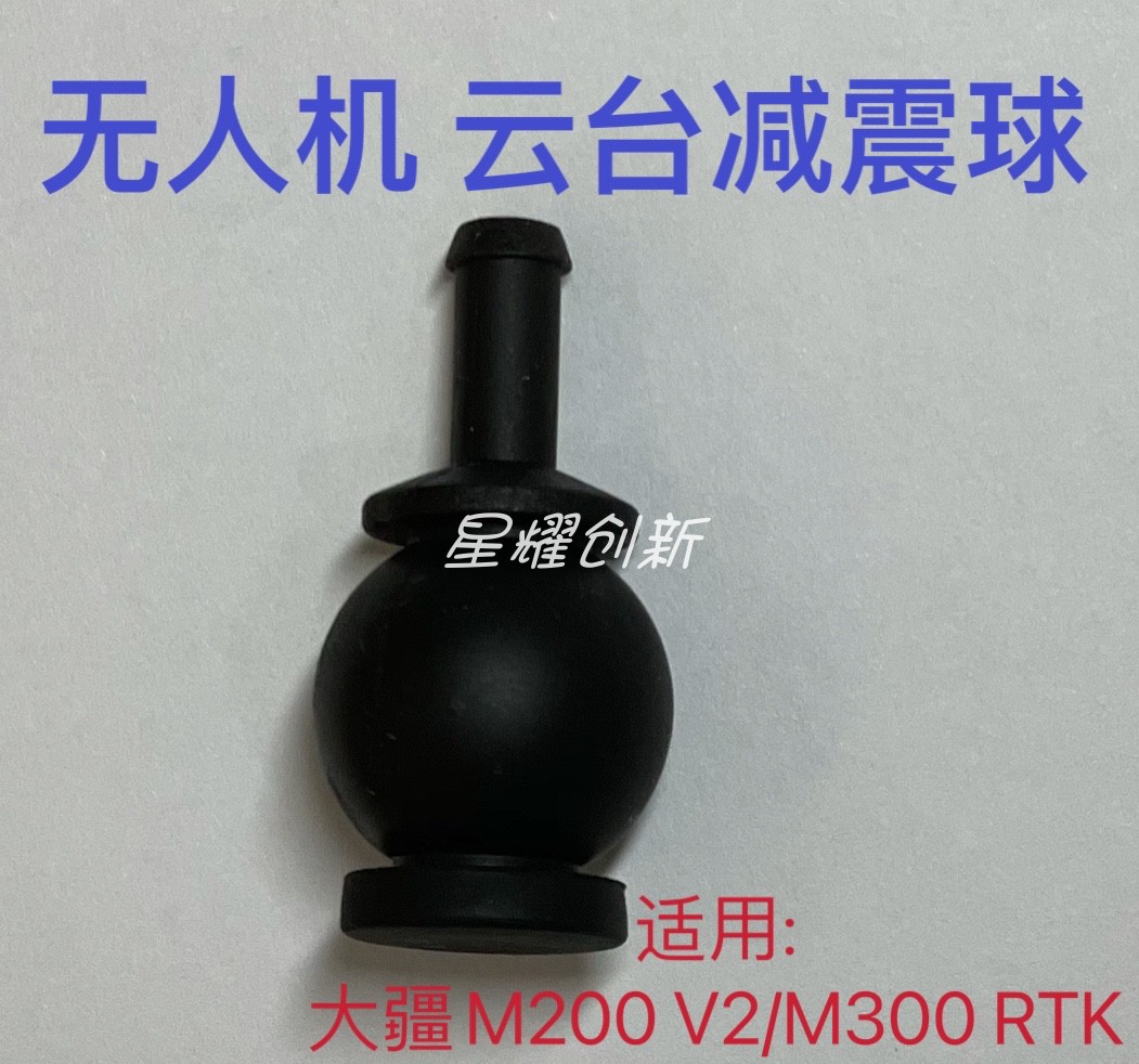 大疆无人机云台硅胶阻尼液减震球！悟2/御2/P/M600/M300/X4/SX5全适配！这波真香预警