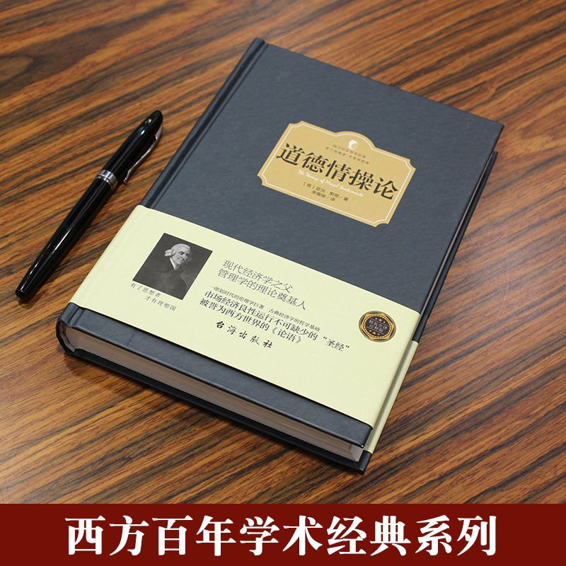 传世经典《道德情操论》2020全译本，开启智慧人生新篇章