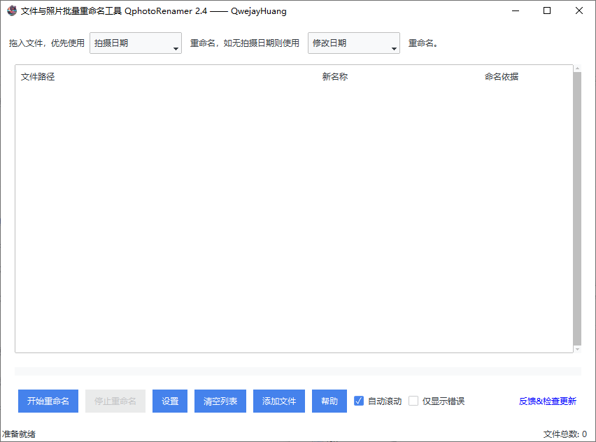 QphotoRenamer(文件照片批量重命名工具) v2.4 中文绿色版
