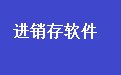 易达进销存财务管理系统软件36.5.2 官方版