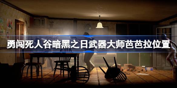 勇闯死人谷暗黑之日武器大师芭芭拉位置 勇闯死人谷暗黑之日芭芭拉怎么找