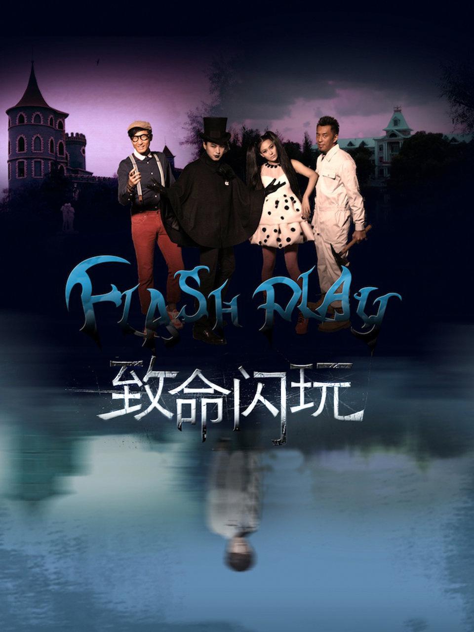 致命闪玩