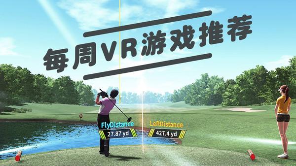 全民高尔夫VR,虚拟现实中的绿色梦想