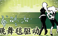 通用跳舞毯驱动正式版