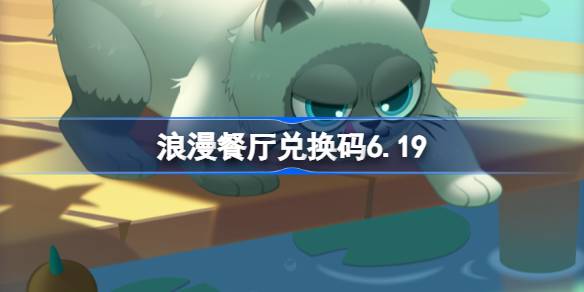 浪漫餐厅兑换码6.19 浪漫餐厅6月19日兑换码分享
