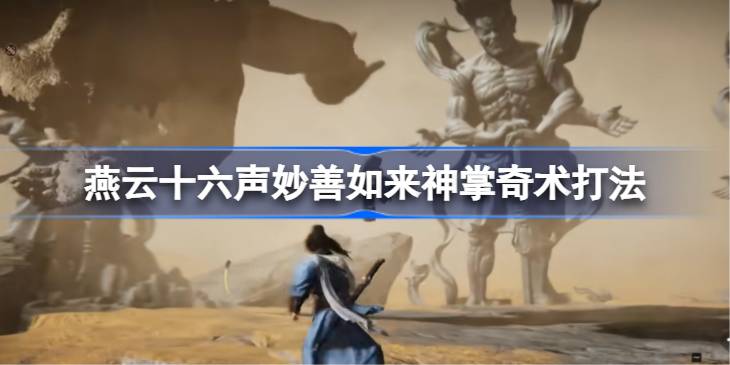 燕云十六声妙善如何用如来神掌奇术打法 燕云十六声妙善如来神掌奇术打法