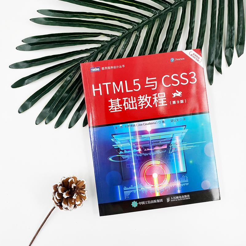 HTML5与CSS3基础教程9版太香了！零基础也能轻松入门？这书真的绝了