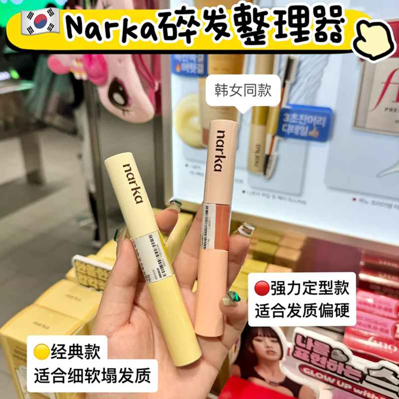 韩国NARKA碎发整理膏：告别毛躁，迎接持久定型新体验✨