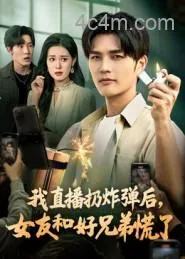 我直播扔炸弹后，女友和好兄弟慌了