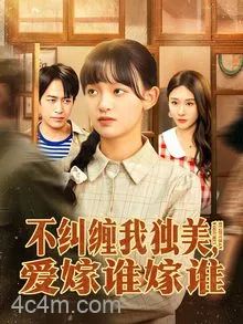 不纠缠我独美，爱嫁谁嫁谁