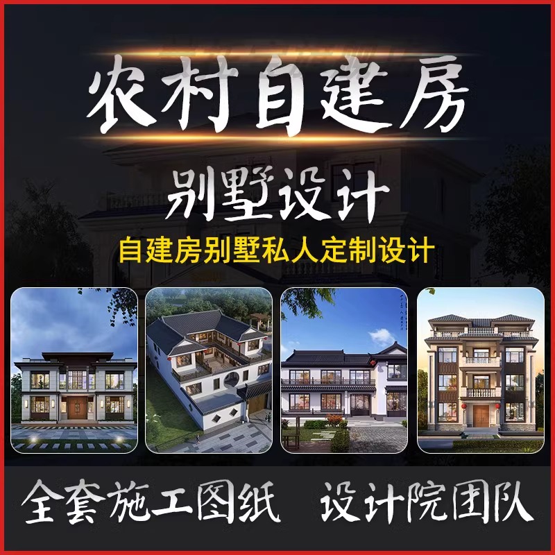 欧式别墅设计图纸：二层洋房农村自建房设计图施工效果图全套大揭秘！