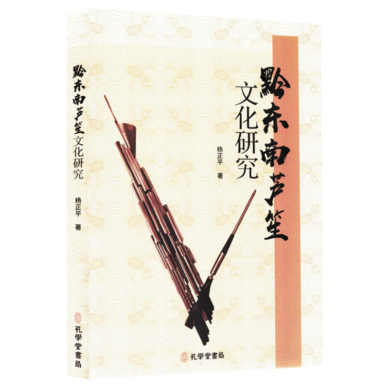 9成新！非遗保护与通道侗族芦笙研究：探寻古老文化的魅力！