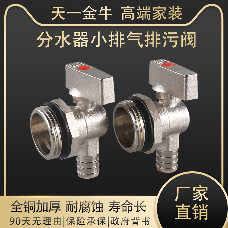 天一金牛地暖集分水器排气阀排水阀排污阀：放水神器，铜材排水阀门的秘密武器！