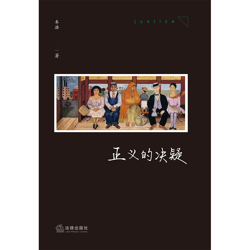 正版正义的决疑：车浩教授的刑法题，法律出版社带你领略刑法思维之美