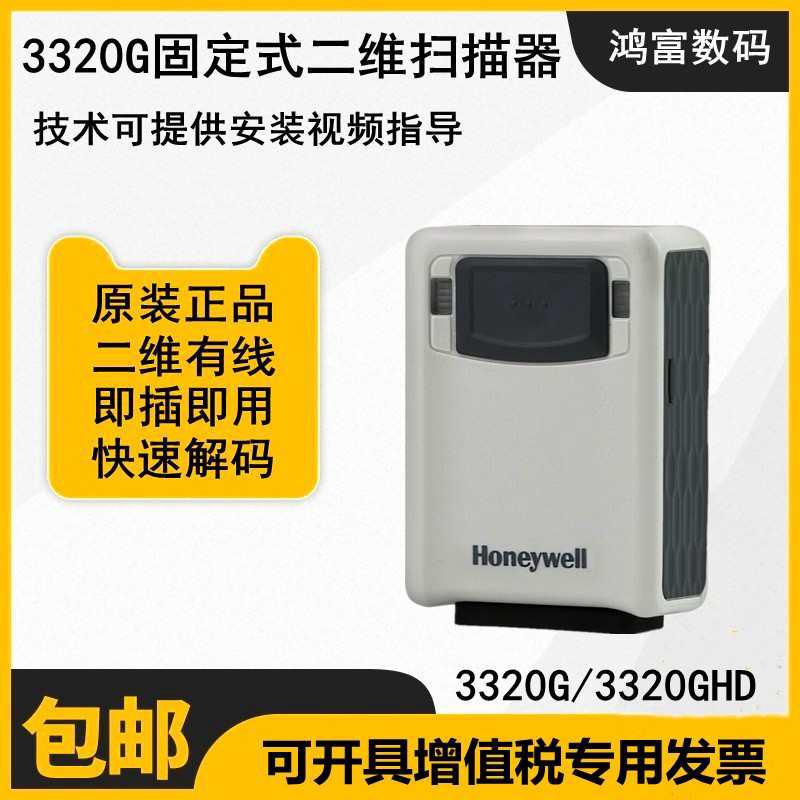 解锁高效办公新姿势！Honeywell 3310G/3320G/GHD 二维扫码枪，让工作流如丝般顺滑！