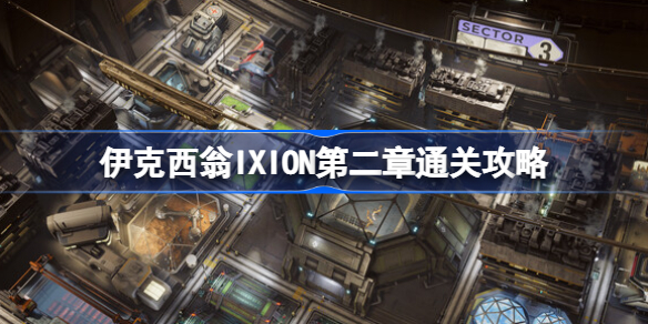 伊克西翁IXION第二章通关攻略 伊克西翁IXION第二章该怎么通过