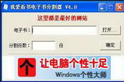 我爱看书电子书分割器4.0