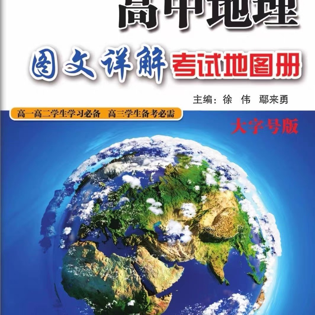 新版高考地理图册：区域地理学习神器，助你轻松拿高分