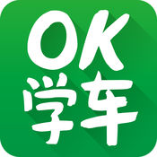 OK学车3.1.0
