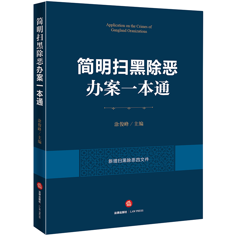 现货2024新刑事诉讼法一本通第十八版：法律人的必备神器，全面解读刑法与刑诉法