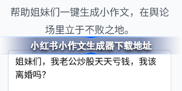 小红书小作文生成器下载地址 小红书小作文生成器下载在哪