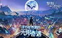 龙族幻想电脑版1.3.148 官方版