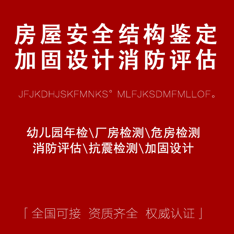 消防安全检测评估，房屋安全检测鉴定报告，资质齐全的第三方检测机构，你值得信赖的选择！