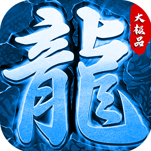 冰雪复古大极品神器单职业