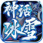 神话冰雪传奇