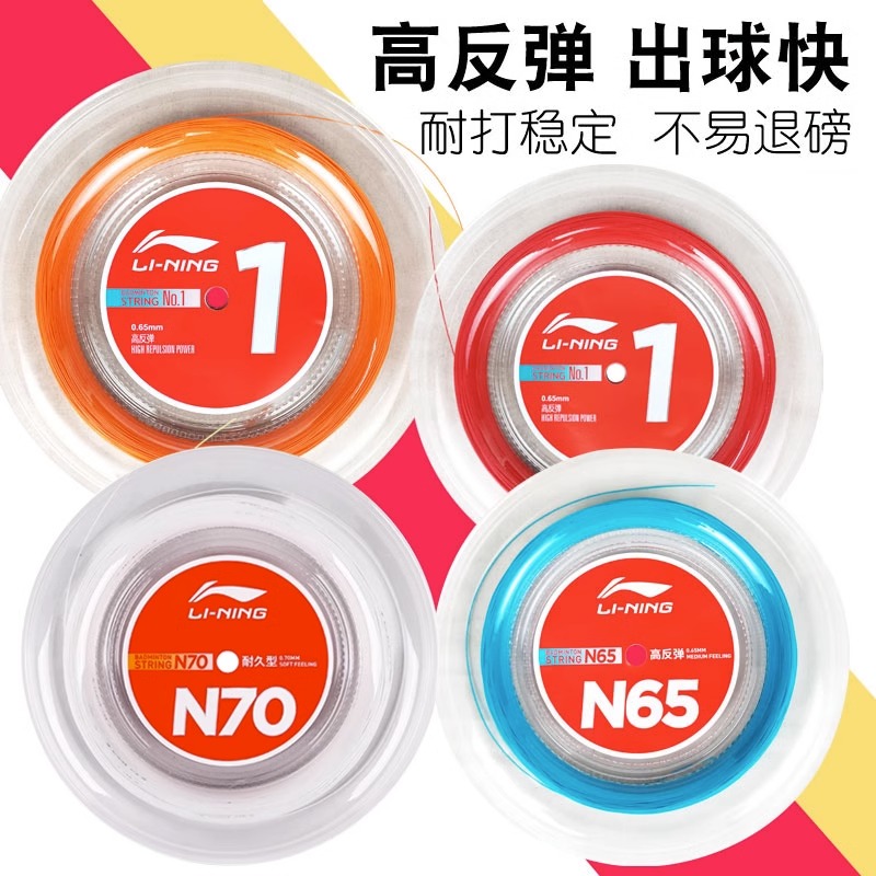 正品李宁大盘线200米1号N65N70羽毛球线：高弹耐久，控制型强球音拍线