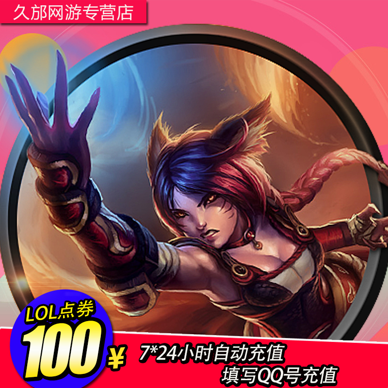 英雄联盟LOL点券充值秘籍：100元慢充10000点券，省钱大法了解一下？