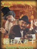 疯狂大老千粤配