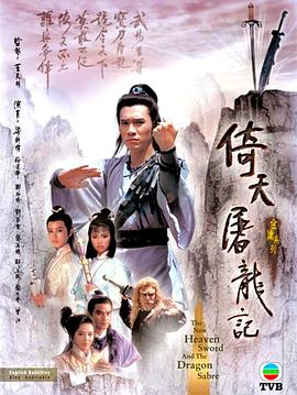 倚天屠龙记86版 