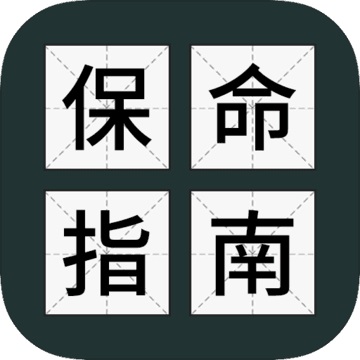 送命题保命指南1.0.1 电脑版