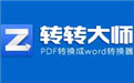 转转大师6.0.2.6 官方版