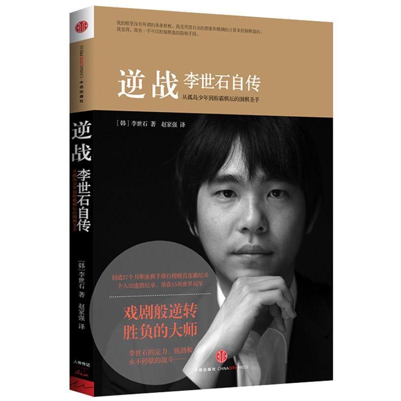 逆战李世石自传：棋圣的心路历程
