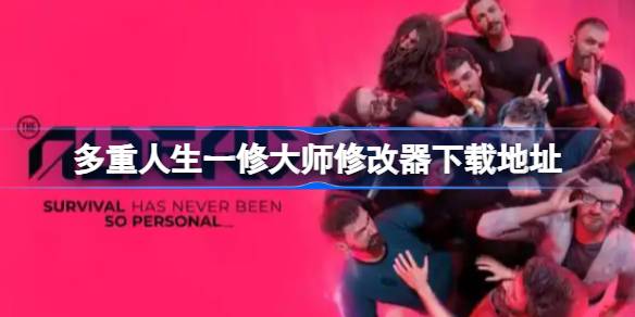 多重人生一修大师修改器在哪里下载 多重人生一修大师修改器下载地址