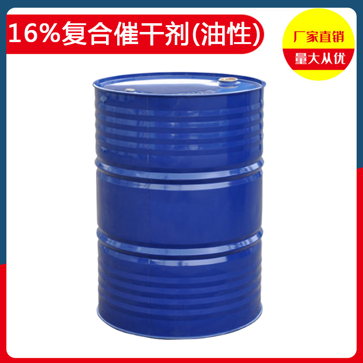 油漆水漆催干剂含量16%！强力催干剂厂家直发，20年经验值得信赖