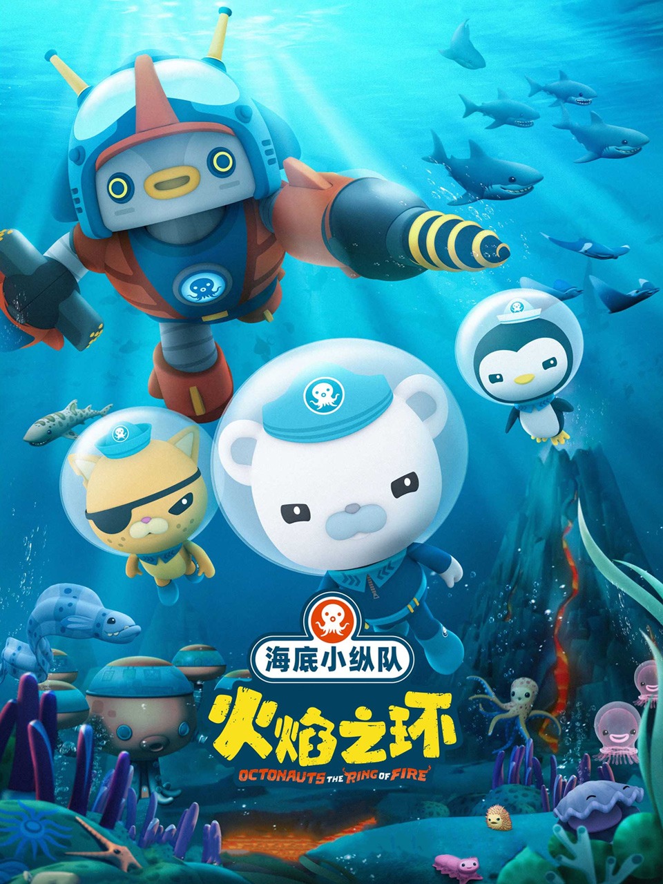 海底小纵队火焰之环