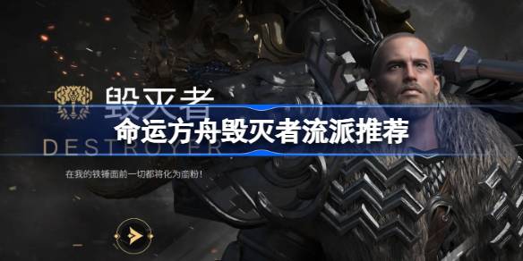 命运方舟毁灭者流派推荐 命运方舟毁灭者玩什么流派