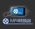 mp4格式转换器13.0 官方免费版